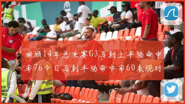 回顾14年总决赛G3马刺上半场命中率76今日马刺半场命中率60表现对比