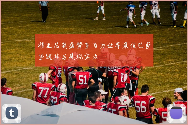穆里尼奥盛赞皇马为世界最佳巴萨紧随其后展现实力