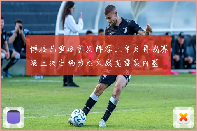 博格巴重返首发阵容三年后再战赛场上次出场为尤文战克雷莫内塞