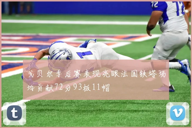 戈贝尔季后赛表现亮眼法国铁塔场均贡献72分93板11帽