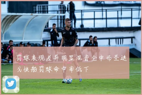罚球表现差异明显混音全中而圣迭戈快船罚球命中率低下