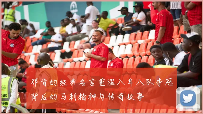 邓肯的经典名言重温八年八队夺冠背后的马刺精神与传奇故事