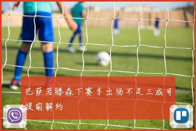 巴萨若滕森下赛季出场不足三成可提前解约